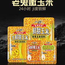 老.鬼生鲜甜玉米窝料磷虾氨基酸嫩玉米钓饵野钓鲫鲤草鳊翘嘴钓饵