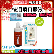 alican泪痕液台湾泪腺口服精华液宠物猫咪狗狗泪痕20ml可代发批发