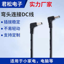 DC线定制厂家 弯头连接DC线 小家电电脑线 大电流DC插头电源线