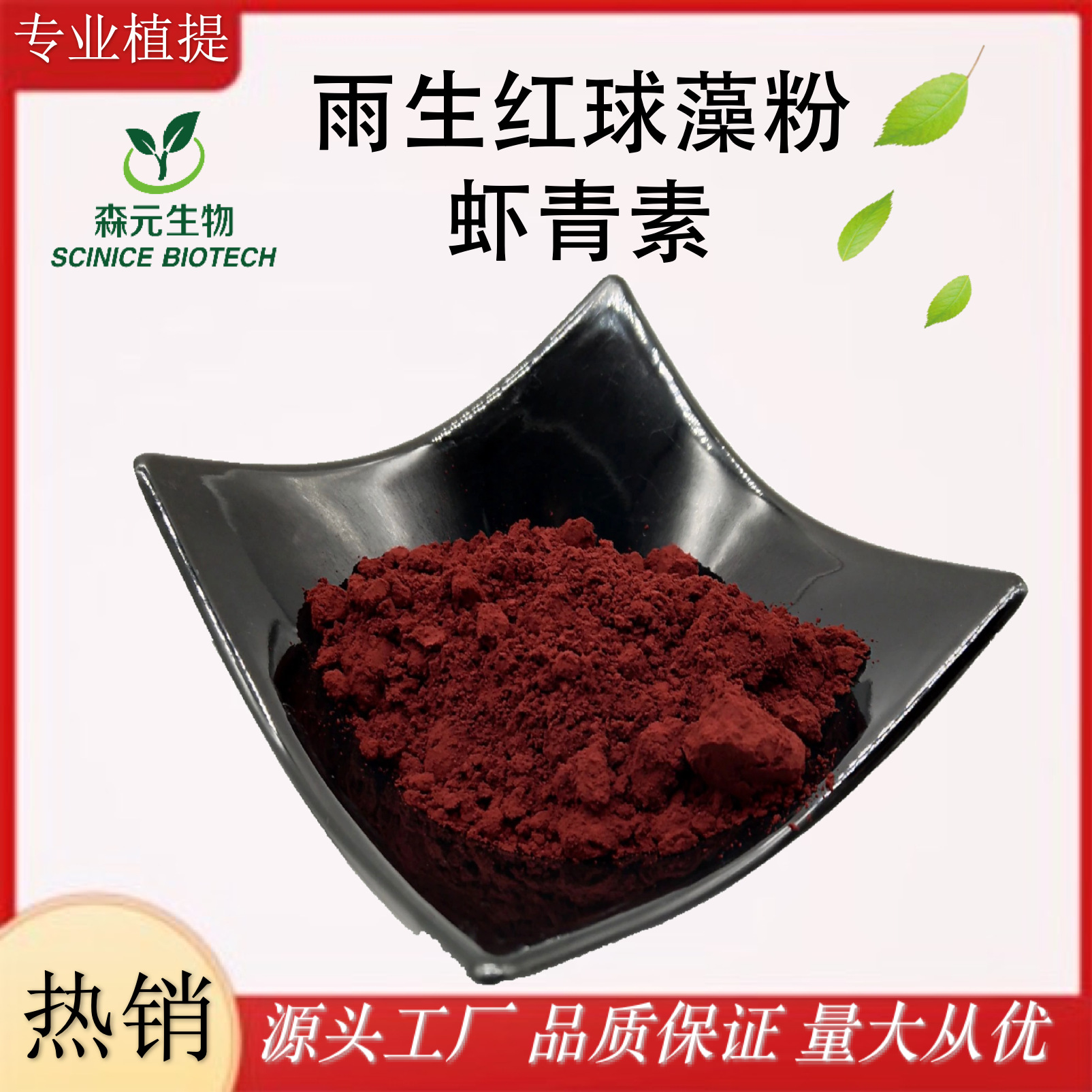 虾青素2% 天然雨生红球藻粉 雨生红球藻提取物 虾青素粉 森元现货