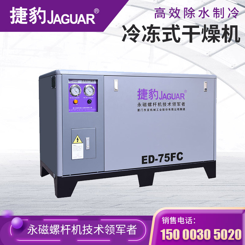 台湾捷豹冷冻式干燥机ed75fc11立方空压机配套高效除水冷干机