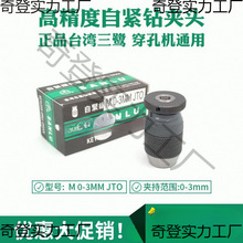 嘉升振邦亚马森放电打孔机穿孔机三鹭自紧钻夹头M 0-3mm JT0