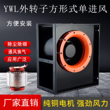 外转子方形式单进风离心风机YWL2.2KW抽油烟低噪声方形式工业风机