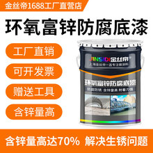 【工厂供应】金丝帝环氧富锌底漆钢结构金属漆环氧云铁中间漆油漆