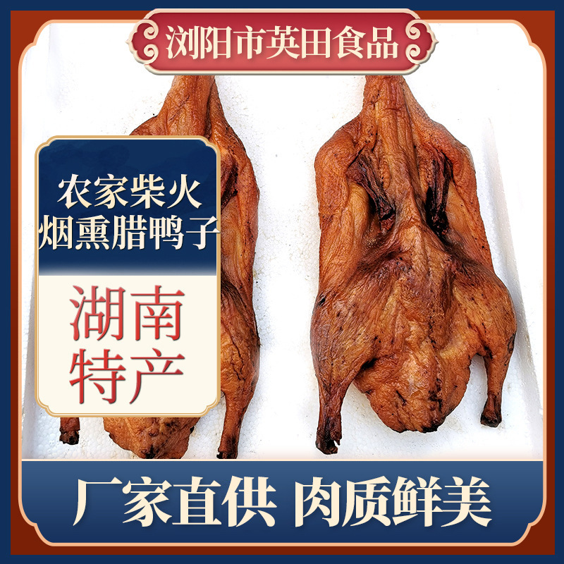 湖南农家烟熏手撕腊板鸭整只烟熏腊鸭子熏鸭肉特产腊味 厂家批发