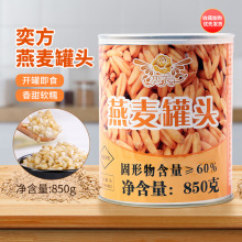 奕方燕麦罐头850g 甜品奶茶店燕麦原料 罐头开罐即食燕麦