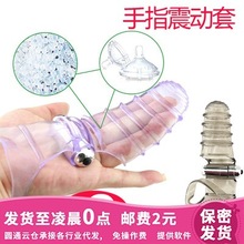 男女手指套扣指套震动拇指自慰器夫妻玩具成人用品情趣性用品批发