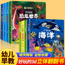 3D立体翻翻书4册神秘的恐龙揭秘恐龙海洋动物0-1-2岁立体书