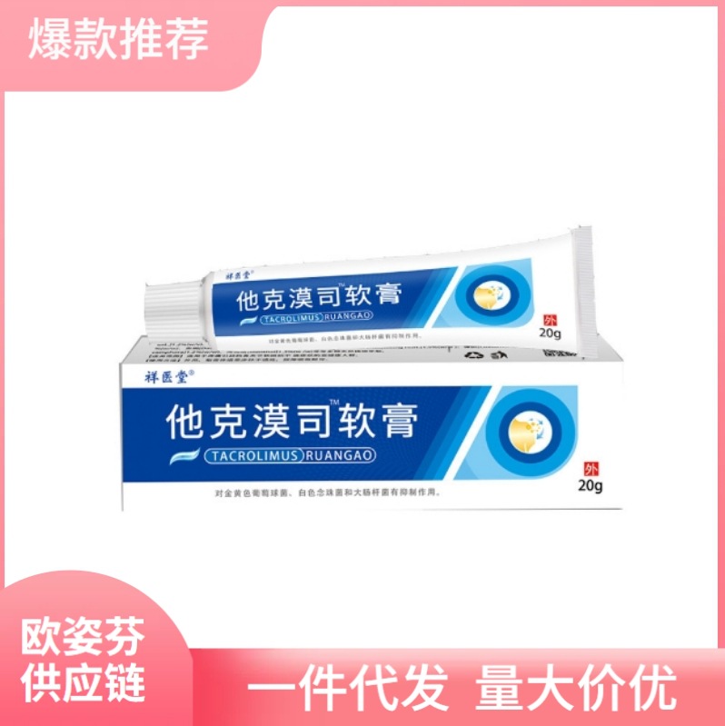 祥医堂他克漠司软膏乳膏皮肤瘙痒止痒地奈德药膏支持代发-阿里巴巴