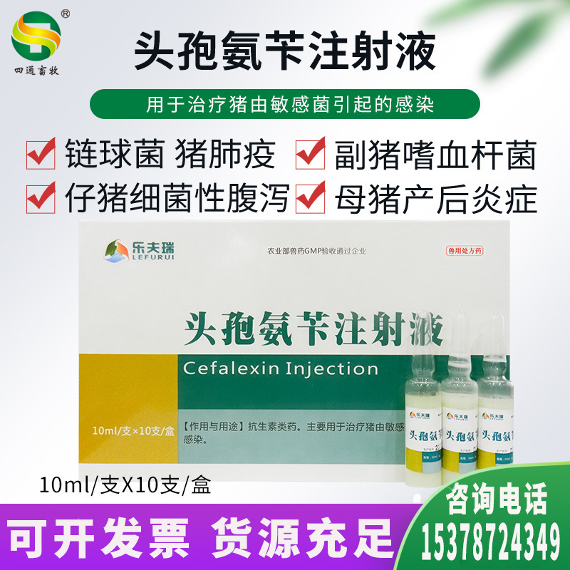 兽药 头孢氨苄注射液 兽用仔母猪链球菌链球菌猪细菌腹泻呼吸道药