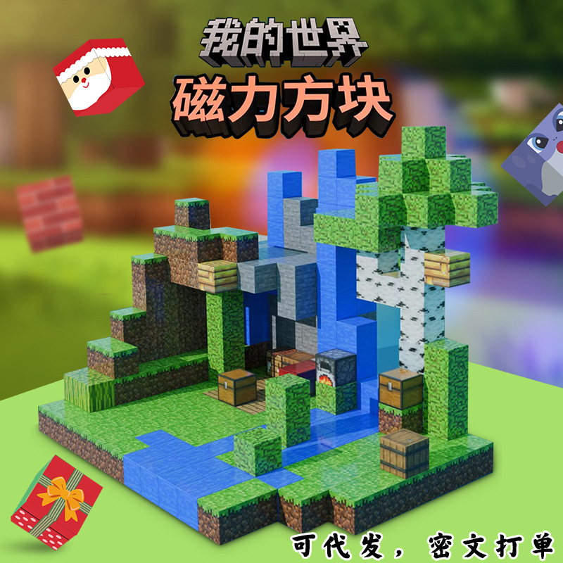 我的世界磁力方块儿童益智拼装diy百变立体磁吸积木构建迷你世界