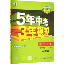 5年中考3年模拟 初中语文 7年级 下册 人教版 全练版 2