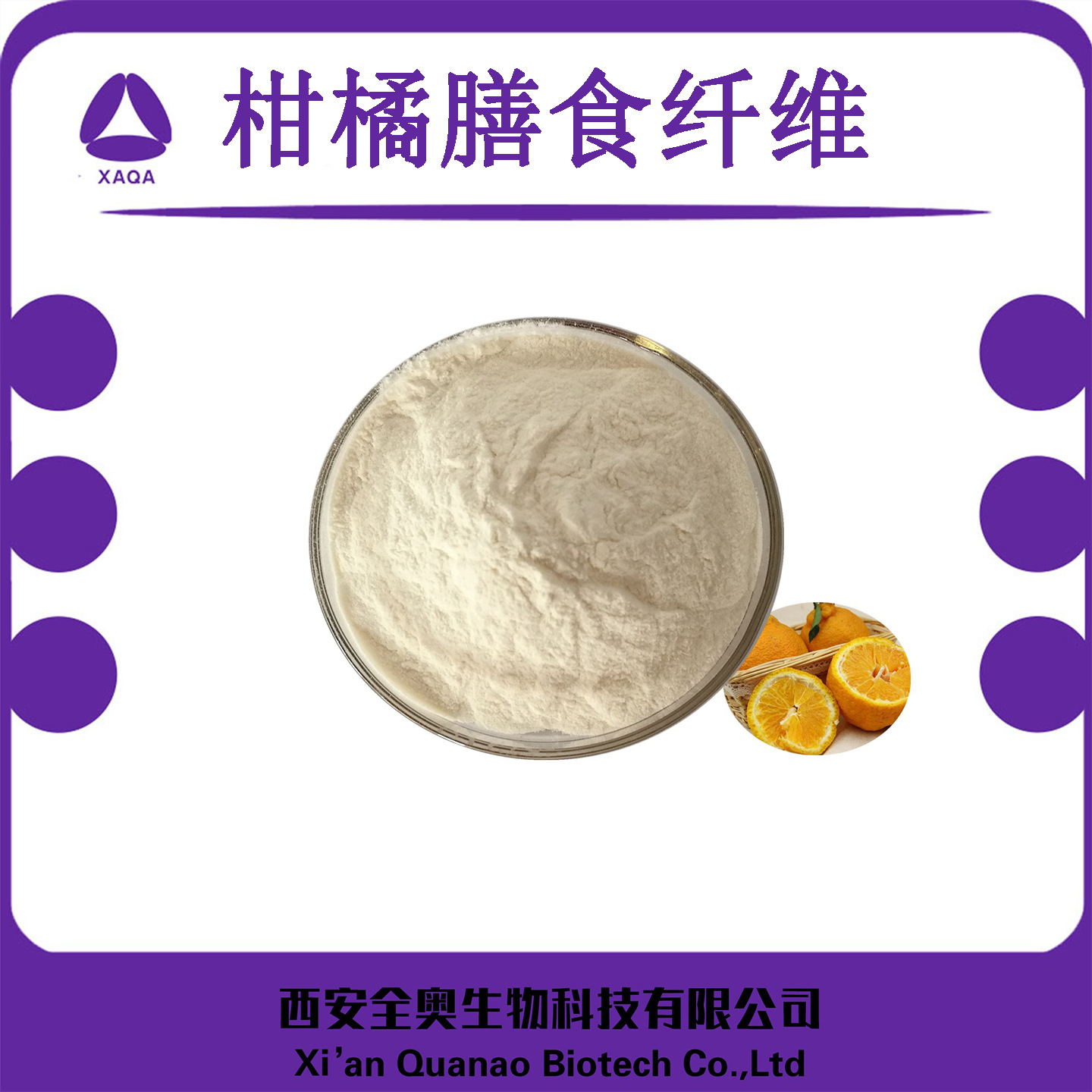 柑橘膳食纤维60% 全奥生物 药食同源 包邮 柑橘提取物 柑橘纤维粉
