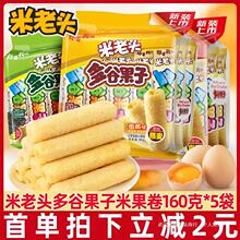 米老头多谷果子160g*2袋蛋黄味米果卷能量棒糙米卷儿童休闲零食