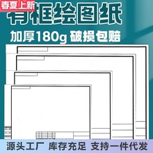 a3有框绘图纸工程制图纸带框a4a2建筑绘图纸快题纸机械制图180g新