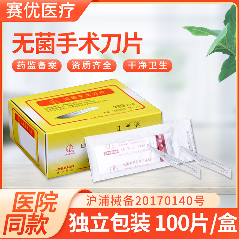 上海金环医用无菌手术刀片医院手术室用刀片美容院双眼皮修脚刀片