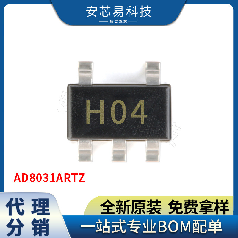 AD8031ARTZ SOT-23-5 丝印H04 单电源轨到轨运算放大器 电子元器