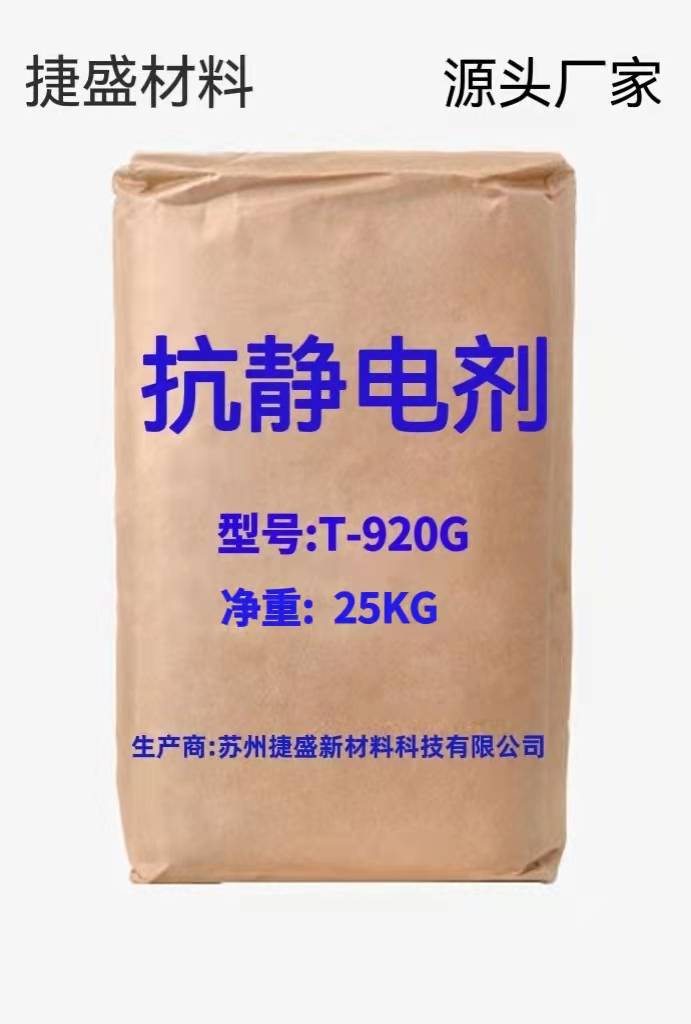 抗静电剂防静电液