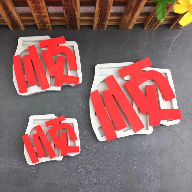 diy顺字生日蛋糕翻糖蛋糕巧克力硅胶模具 新年祝福语装饰模具