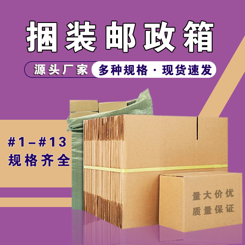 纸箱批发快递包装箱邮政收纳厂家1-13号打包箱物流瓦楞纸箱捆装