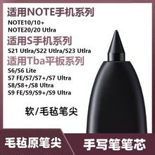 适用三星S6lite S7S8S9原装毛毡软笔尖S2223ultra/NO1020金属笔芯