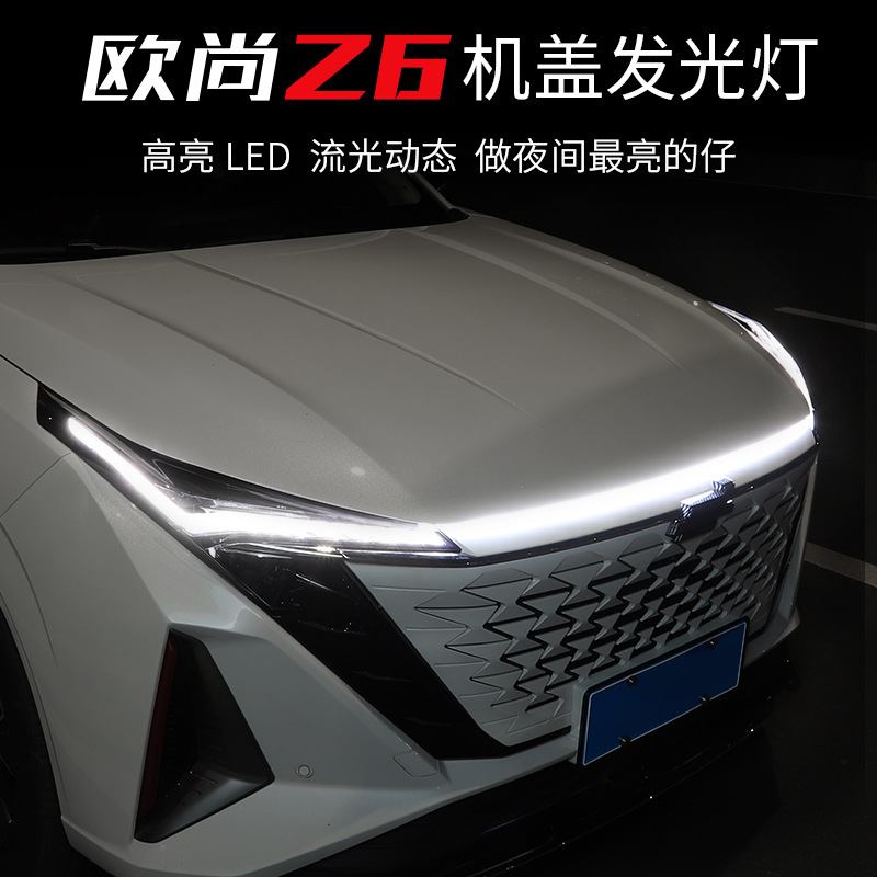 长安uniz欧尚z6动态扫描日行灯改装中网氛围灯贯穿式流光灯导光条