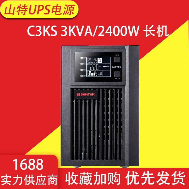 山特ups不间断电源c3ks在线式3kva/2400w服务器稳压电源外接电池