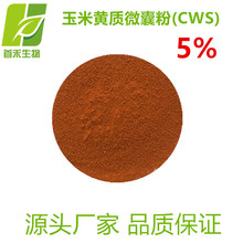 玉米黄质微囊粉CWS 5% 玉米黄素 万寿菊提取物 水溶性粉末 首禾厂