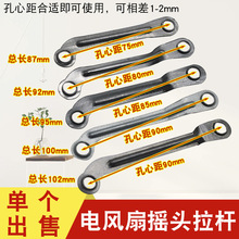 电风扇落地扇摇头铁杆风扇拉杆摇头连接拉杆摆杆台扇转头铁片配件