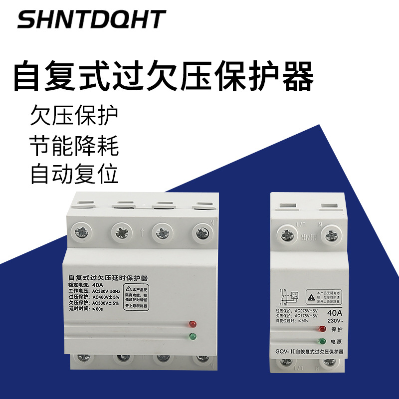 过欠压保护器 2p4p 40a 63a家用过载过压延时自动复位保护器
