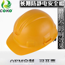 COKO长期防静电防撞头盔 工业施工防静电安全帽 矿工帽一体成型