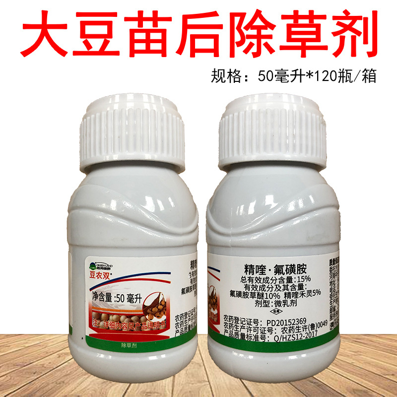 豆农双 15%精喹禾灵氟磺胺草醚大豆田苗后专用农药除草剂50毫升