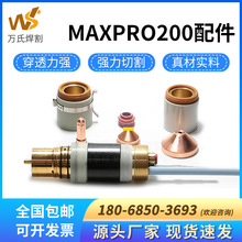 海Bao等离子切割机配件MAXPRO200割嘴电极保护帽本体420087