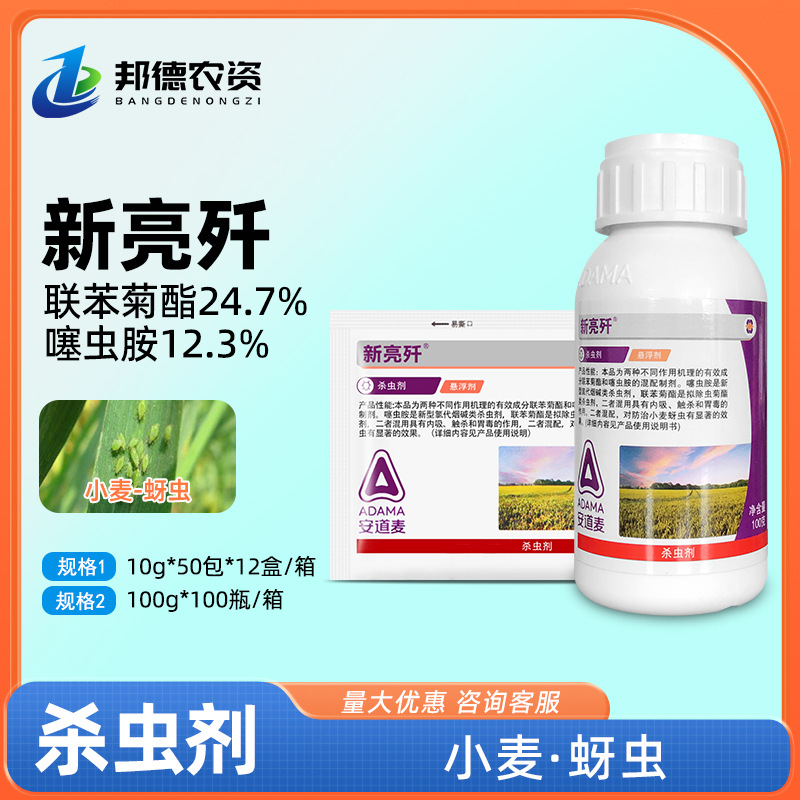 安道麦新亮歼 37%联苯菊酯噻虫胺小麦蚜虫内吸胃毒植物农药杀虫剂