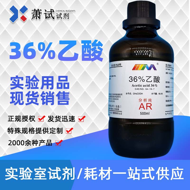 供应36%乙酸 分析纯 试剂 500ml CAS:64-19-7 化学试剂实验室用品