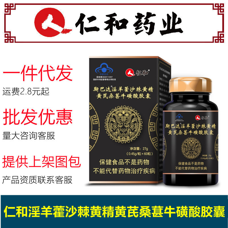 和斯巴达淫羊藿沙棘黄精黄芪桑葚牛磺酸胶囊男性保健食品-阿里巴巴