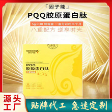 PQQ胶原蛋白肽小分子肽厂家定制独立包装PQQ胶原蛋白肽