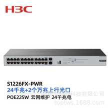 新华三（H3C） S1226FX-PWR 24口千兆电+2万兆上行光纤口机架式企