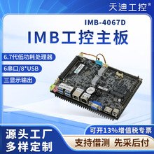 酷睿工控主板IMB-4067D低功耗CPU15W机器人工业物联网无风扇主板