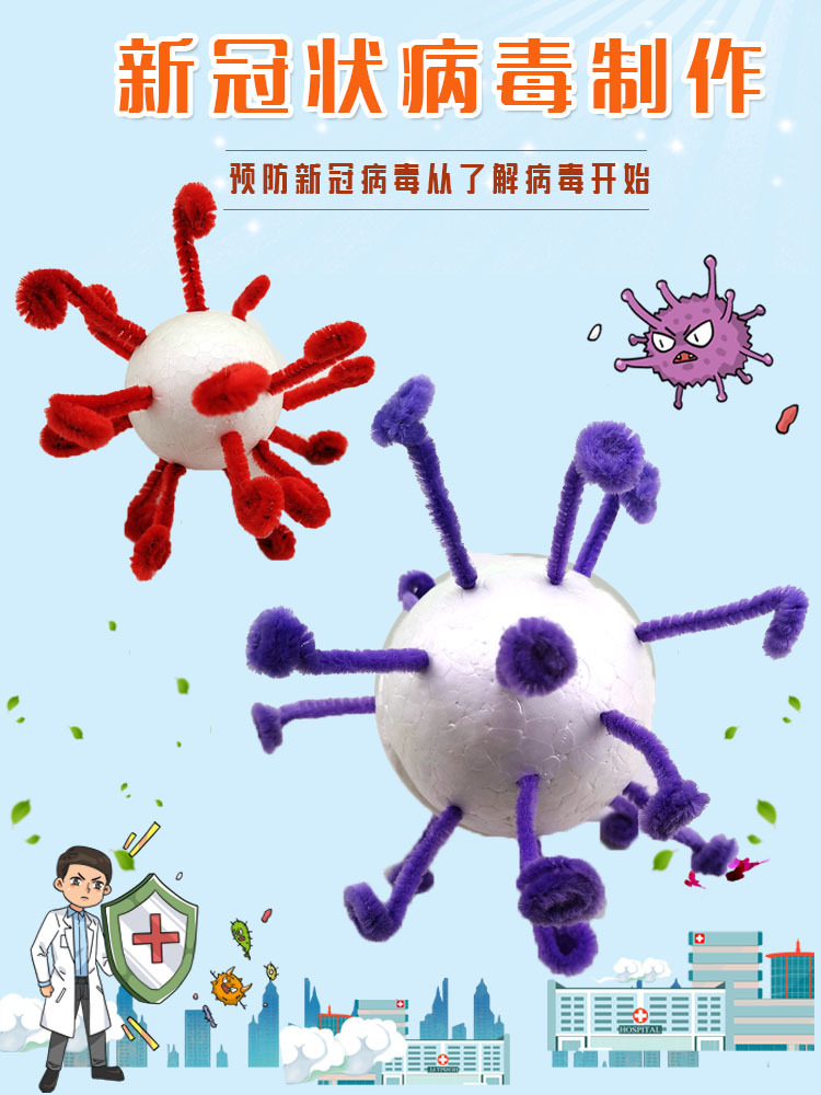 新型 冠状病毒模型diy儿童手工小制作发明材料玩教具生物科学实验