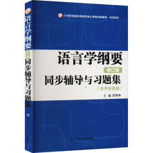 语言学纲要修订版同步辅导与习题集(含考研真题) 语言－汉语