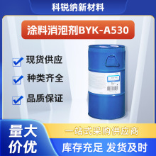 毕克BYK-A530消泡剂 溶剂型涂料助剂环氧树脂体系用有机硅消泡剂