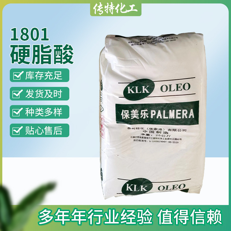 保美乐硬脂酸型号1801 工业级增塑润滑抛光脱模剂 化妆品乳化剂