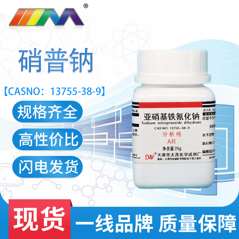 天茂亚硝基铁氰化钠硝普钠分析纯ar25g现货13755389天津大茂
