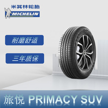 米其林轿车轮胎 235/50R19 99V 旅悦 PRIMACY SUV