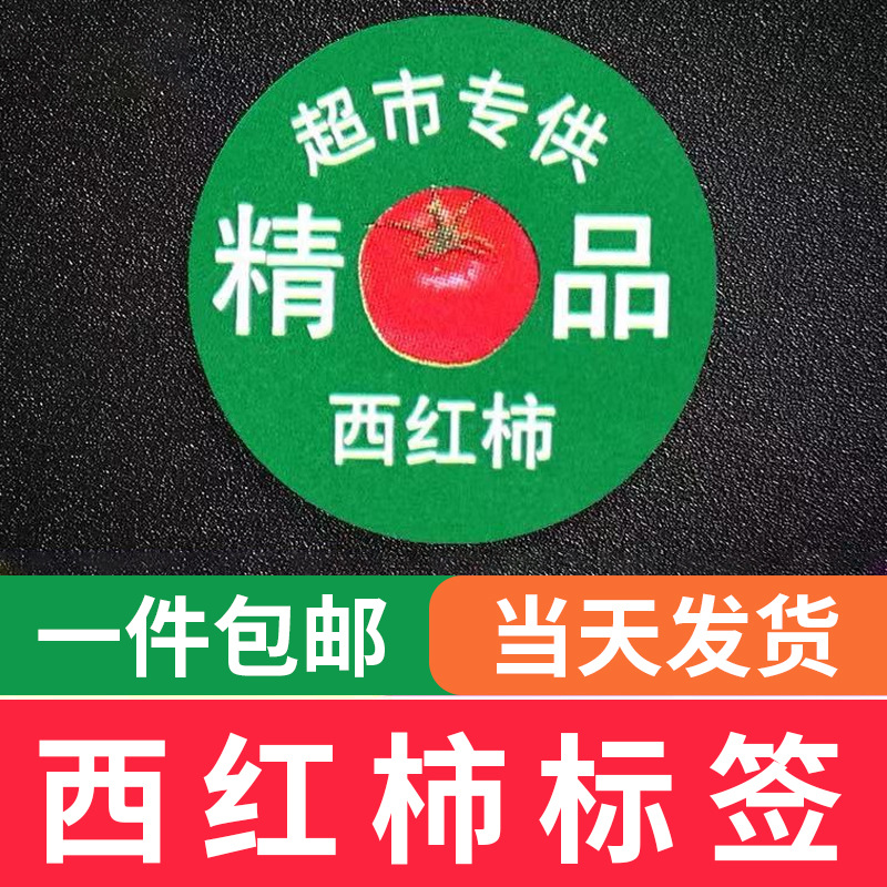 西红柿标签水果签不干胶合成纸印刷水果日化品瓶贴卷装标签定 制
