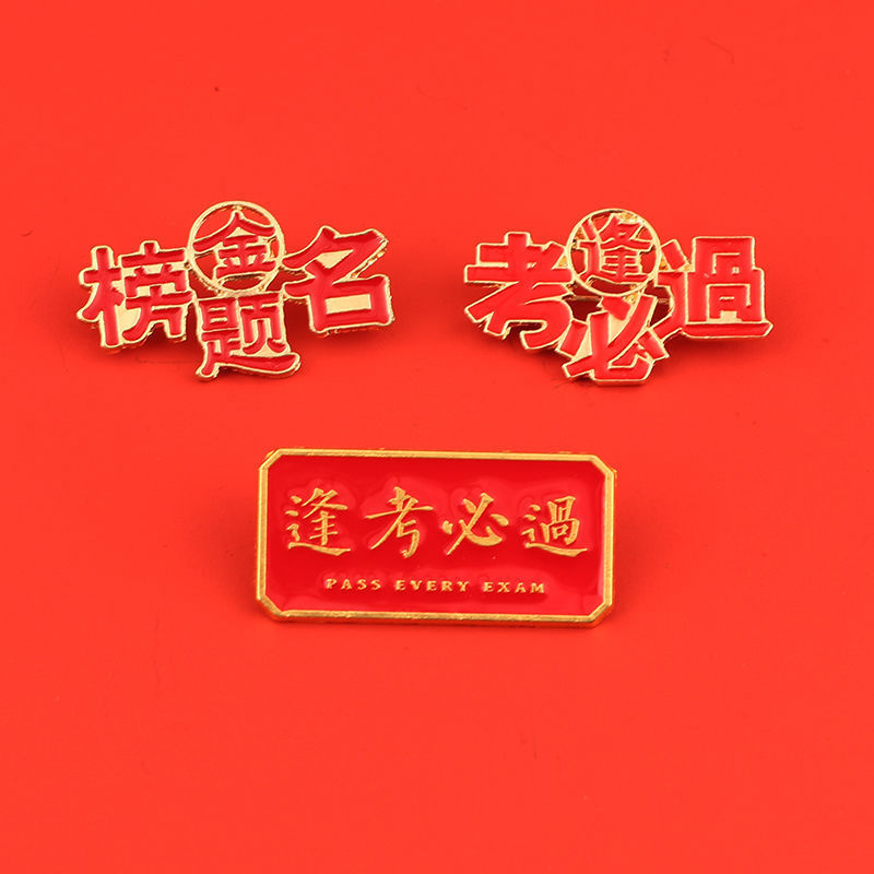 金榜题名胸针逢考必过中高考加油励志金属徽章毕业小