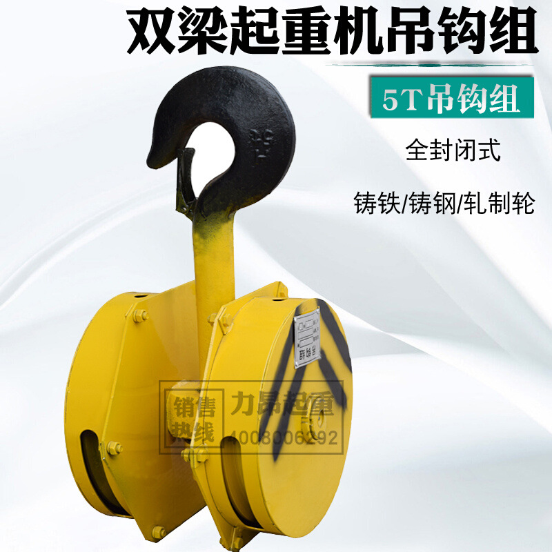 力昂起重 全封闭式铸铁钢轧制轮双梁起重机行车用5吨吊钩组-阿里巴巴