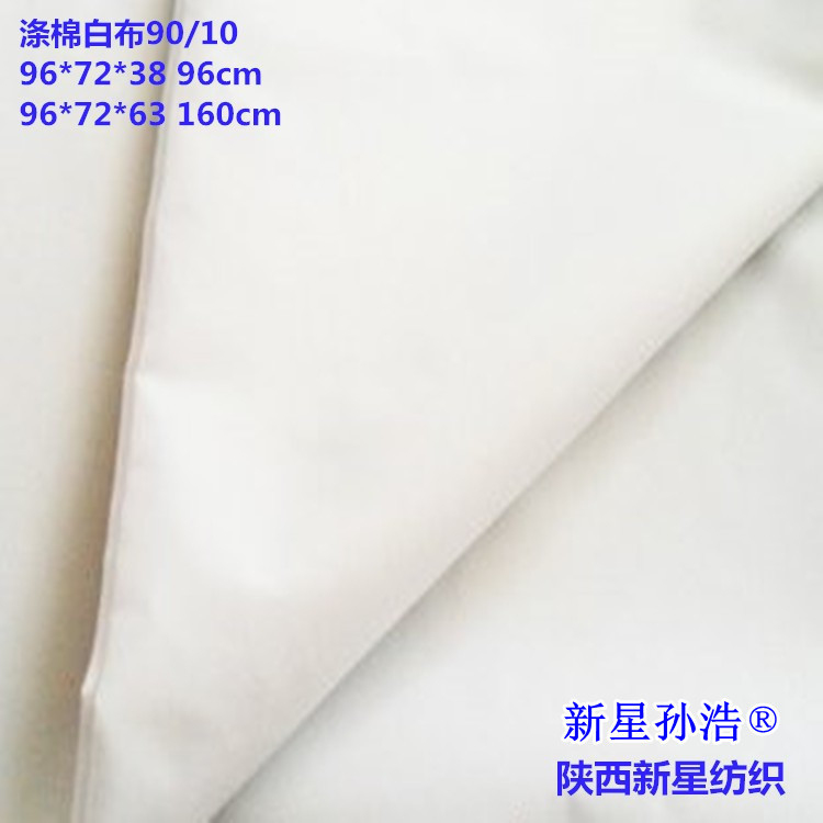 涤棉坯布t/c80*20,45*45,96*72*47寸殡葬丧事用布涤棉白布批发