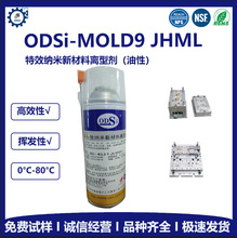 ODSi-MOLD9 JHML特效纳米新材料离型剂（油性）